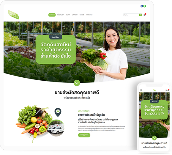 ทำเว็บไซต์ จำหน่ายผักสด ผลไม้ตามฤดูกาล ขายส่งผัก และวัตถุดิบ
